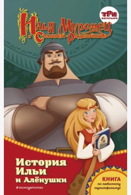 Илья Муромец и Соловей-разбойник. История Ильи и Аленушки