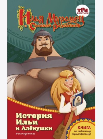 Илья Муромец и Соловей-разбойник. История Ильи и Аленушки