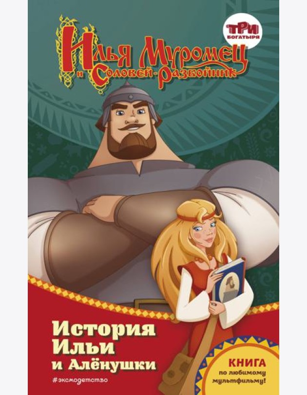 Илья Муромец и Соловей-разбойник. История Ильи и Аленушки