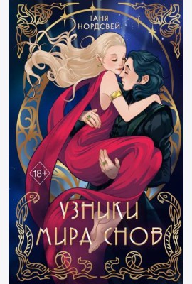 Узники мира снов