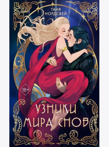 Узники мира снов