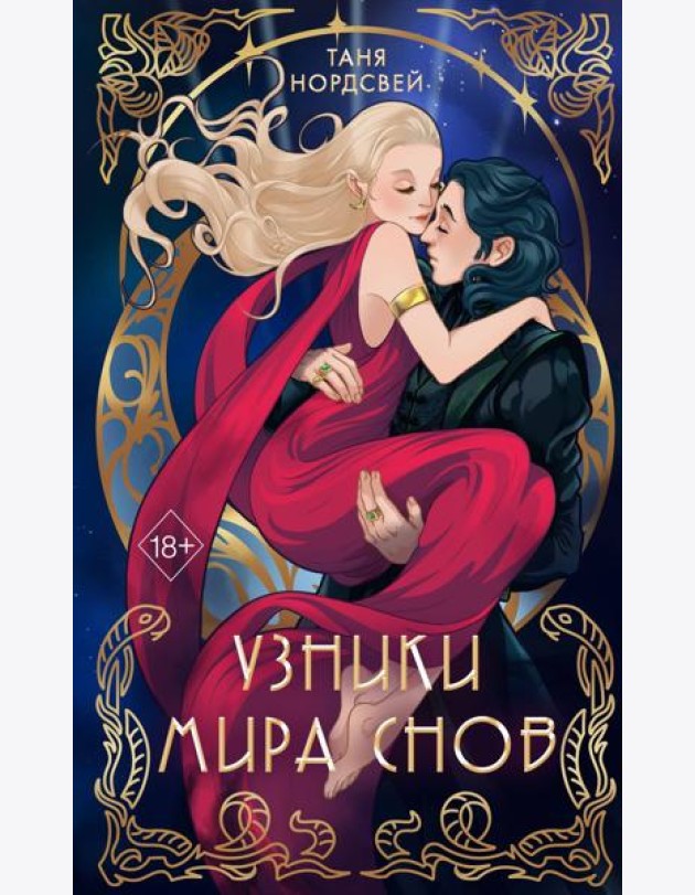 Узники мира снов