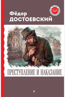 Преступление и наказание