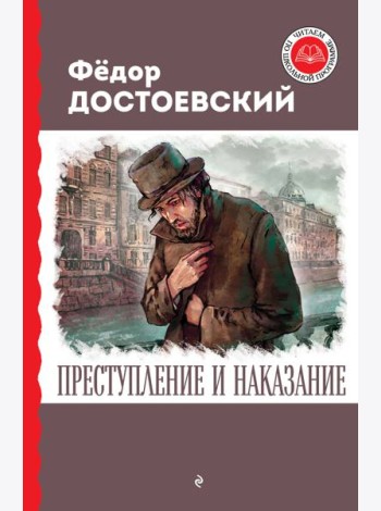 Преступление и наказание