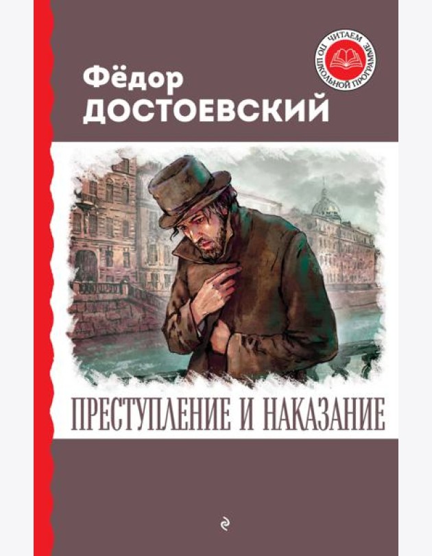 Преступление и наказание