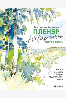 Пленэр акварелью шаг за шагом. Учимся рисовать с натуры под открытым небом