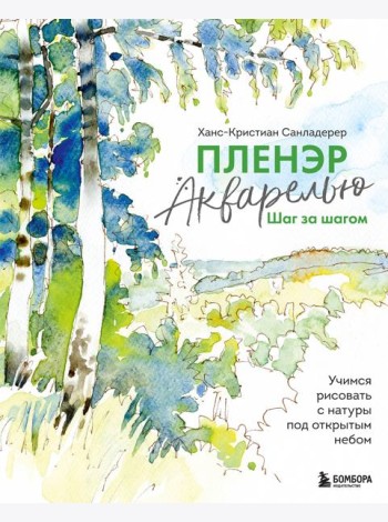 Пленэр акварелью шаг за шагом. Учимся рисовать с натуры под открытым небом