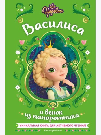 Царевны. Василиса и венок из папоротника