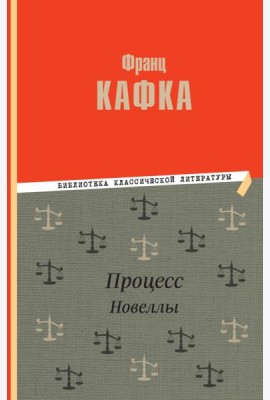 Процесс: роман. Новеллы
