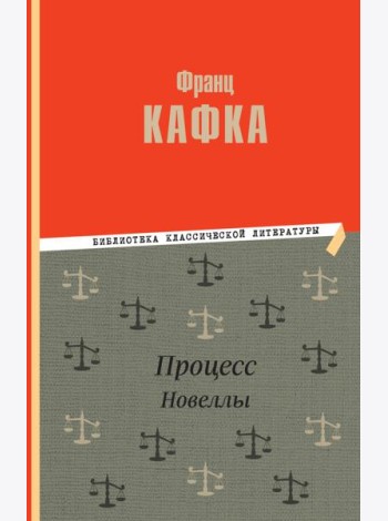 Процесс: роман. Новеллы