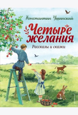 Четыре желания. Рассказы и сказки