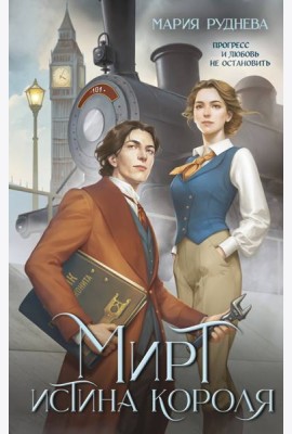 Мирт. Истина короля