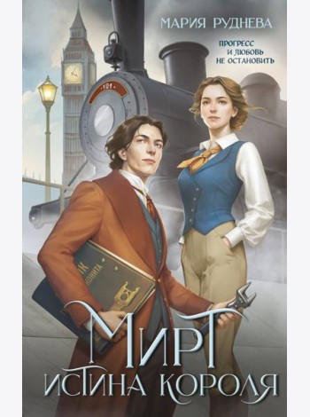 Мирт. Истина короля