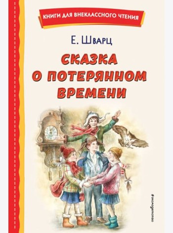 Сказка о потерянном времени