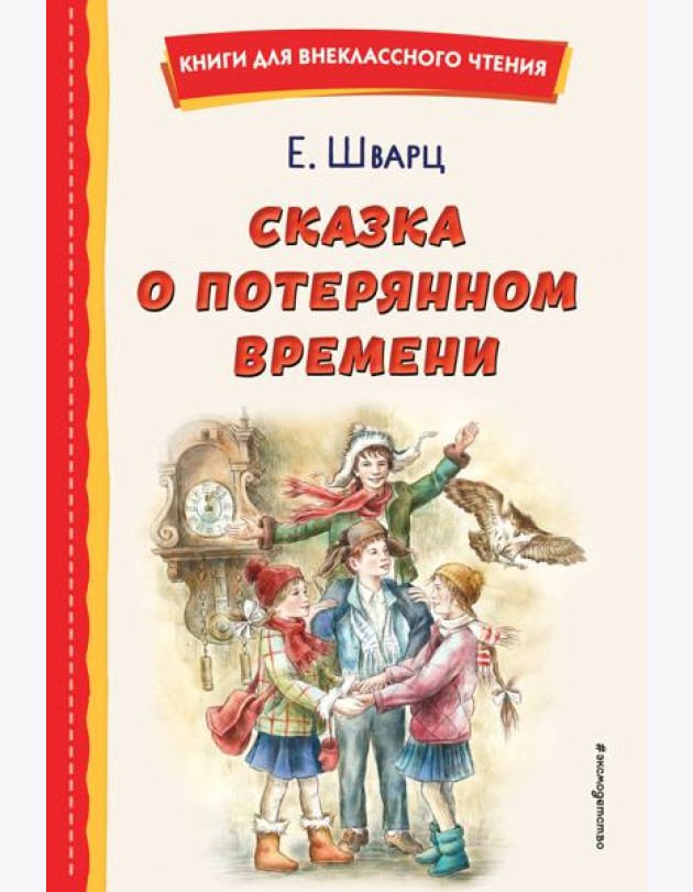 Сказка о потерянном времени