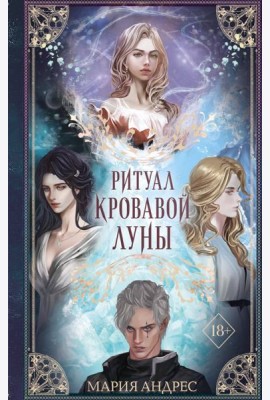 Ритуал Кровавой Луны