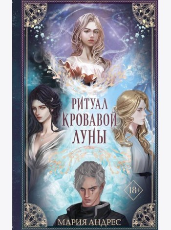 Ритуал Кровавой Луны
