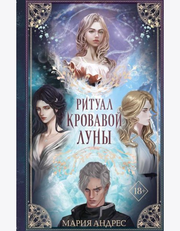 Ритуал Кровавой Луны