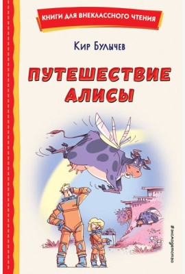 Путешествие Алисы (ил. Л. Гамарца)