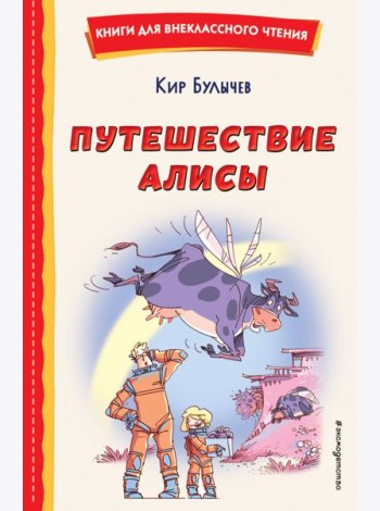Путешествие Алисы (ил. Л. Гамарца)