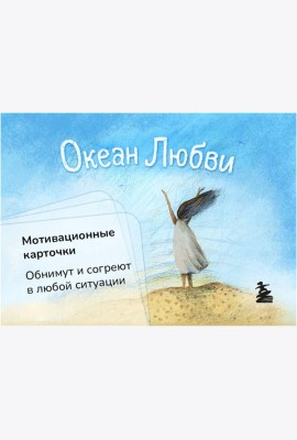 Океан Любви. Мотивационные карточки. Обнимут и согреют в любой ситуации