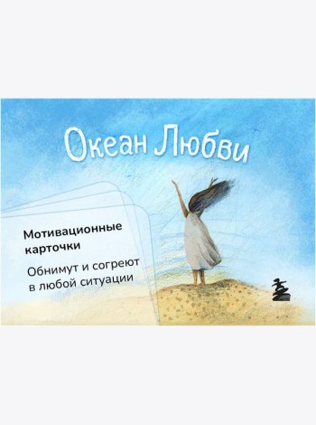Океан Любви. Мотивационные карточки. Обнимут и согреют в любой ситуации