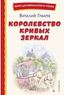 Королевство кривых зеркал (ил. Е. Будеевой)