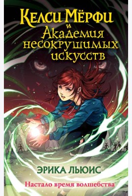 Келси Мёрфи и Академия несокрушимых искусств