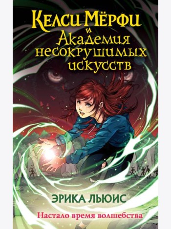Келси Мёрфи и Академия несокрушимых искусств