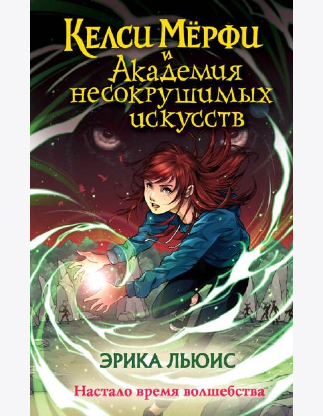 Келси Мёрфи и Академия несокрушимых искусств