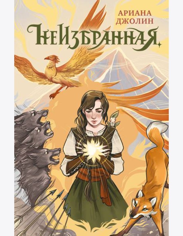 Неизбранная