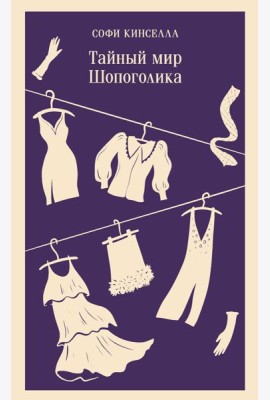 Тайный мир Шопоголика (#1)