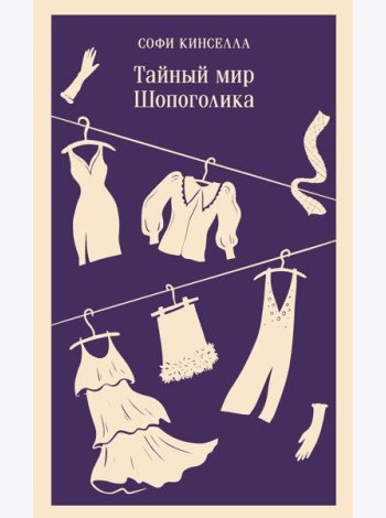 Тайный мир Шопоголика (#1)