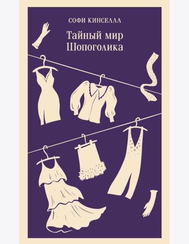 Тайный мир Шопоголика (#1)