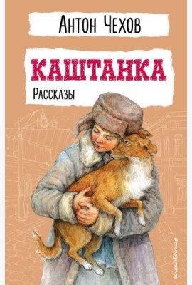 Каштанка: рассказы