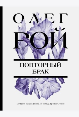 Повторный брак