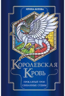 Королевская кровь. Проклятый трон. Связанные судьбы