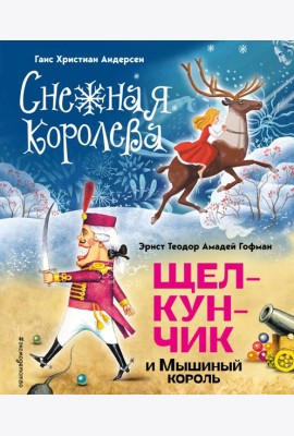 Снежная королева. Щелкунчик и Мышиный король