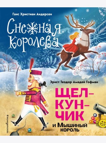 Снежная королева. Щелкунчик и Мышиный король