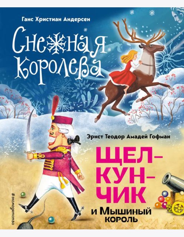 Снежная королева. Щелкунчик и Мышиный король