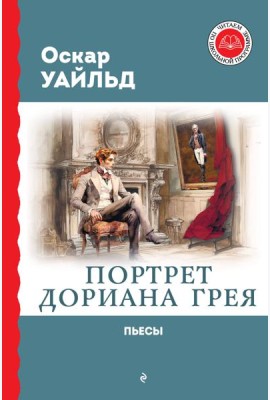 Портрет Дориана Грея: роман, пьесы