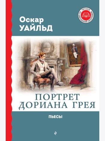 Портрет Дориана Грея: роман, пьесы