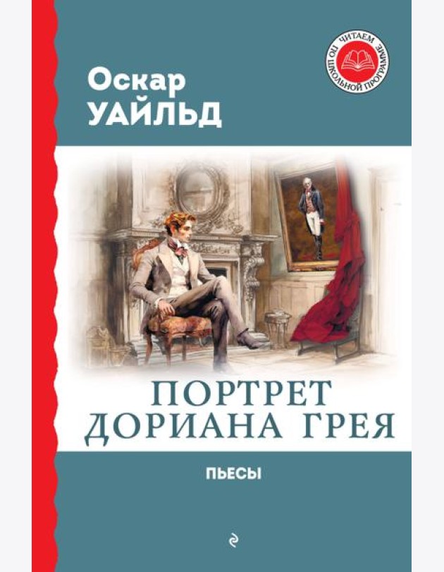 Портрет Дориана Грея: роман, пьесы