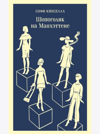 Шопоголик на Манхэттене (#2)