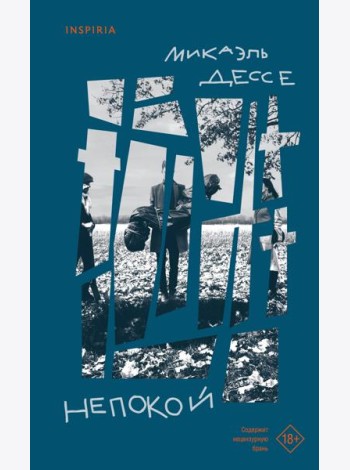 Непокой