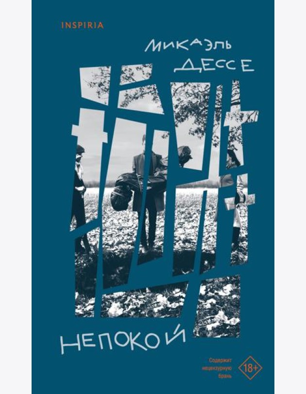 Непокой