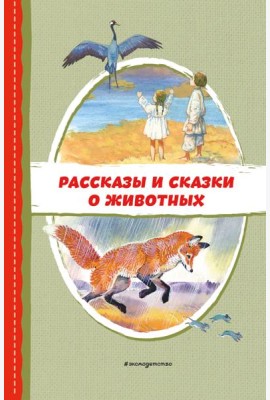 Рассказы и сказки о животных