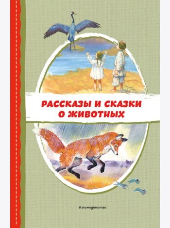 Рассказы и сказки о животных