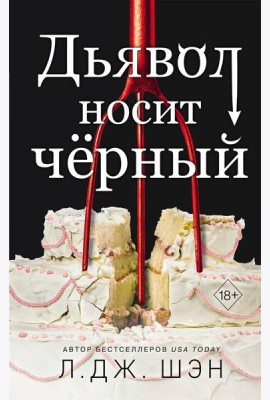 Дьявол носит чёрный