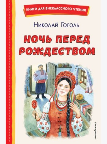 Ночь перед Рождеством